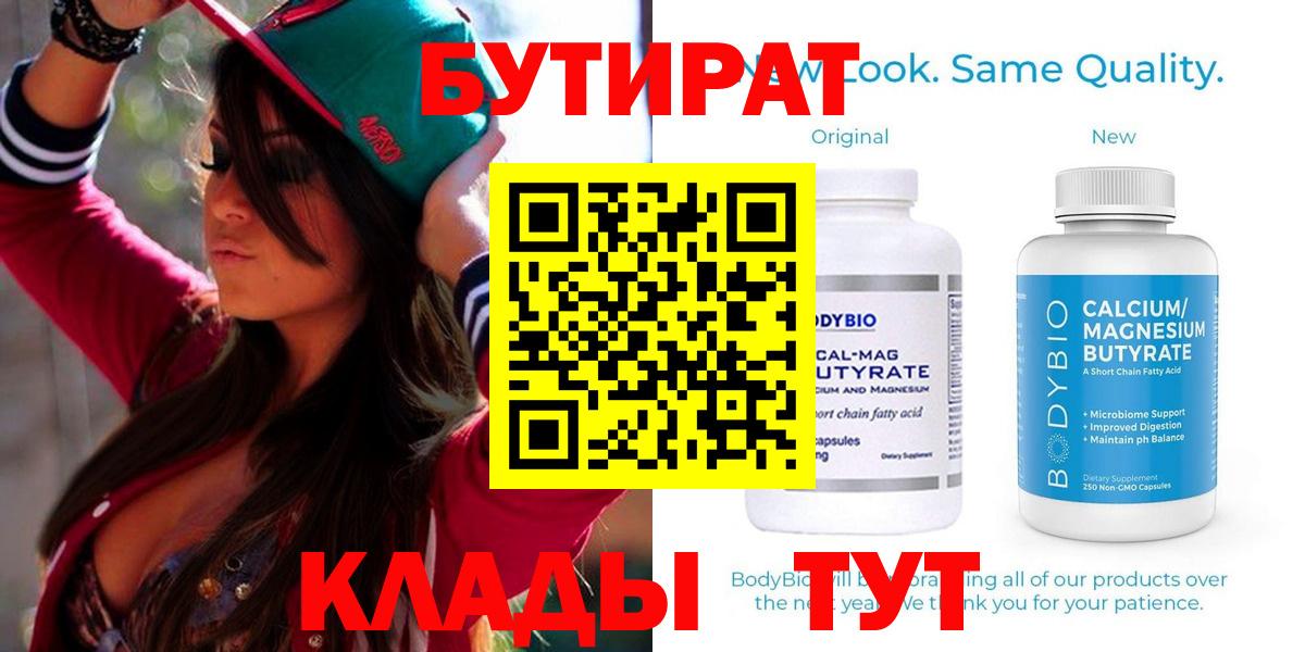 Бутират 1.4BDO Клинцы