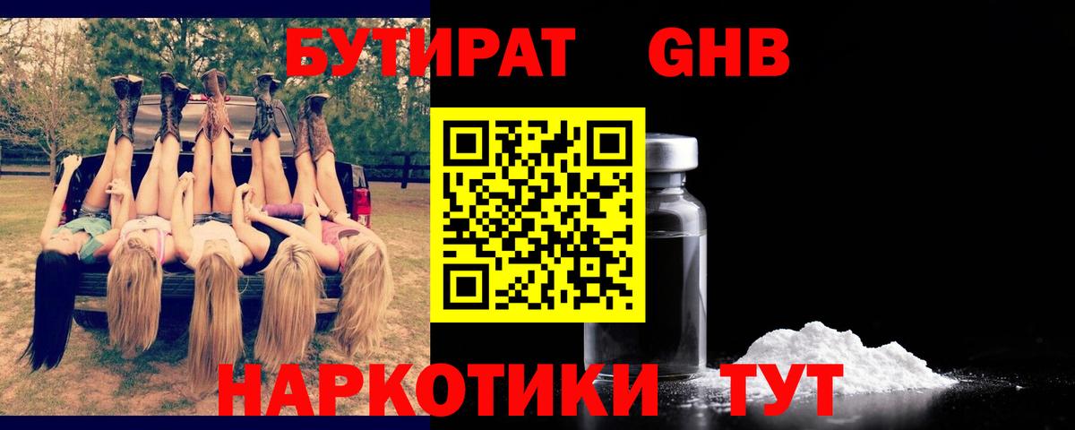 Бутират бутандиол  БУТИРАТ  Клинцы  Вход с VPN 