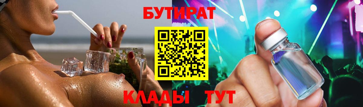 БУТИРАТ 99%  Клинцы 