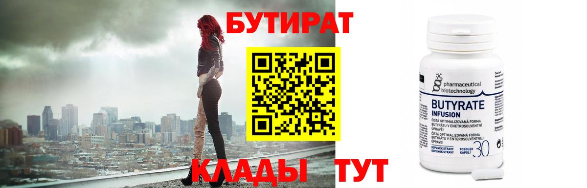 БУТИРАТ 99% Клинцы